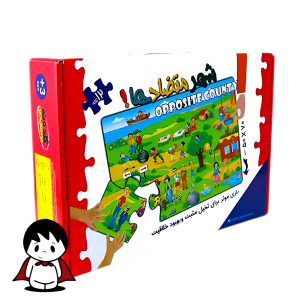 پازل تکمیل شده شهر متضادها روی زمین | کودک در حال چیدن قطعات پازل بزرگ شهر متضادها | نمای نزدیک از دو قطعه متضاد پازل