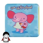 کتاب حمام ضد آب برای نوزاد, کودک در حال بازی با کتاب در حمام, صفحات رنگی کتاب حمام, کتاب پلاستیکی نرم حمام, انواع طرح های کتاب حمام کودک