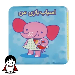 کتاب حمام ضد آب برای نوزاد, کودک در حال بازی با کتاب در حمام, صفحات رنگی کتاب حمام, کتاب پلاستیکی نرم حمام, انواع طرح های کتاب حمام کودک