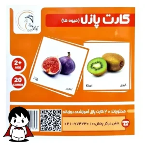 کارت پازل آموزشی میوه‌ها,پازل دو تکه طرح میوه,کودک در حال بازی با پازل میوه,قطعات پازل سیب و پرتقال,بسته‌بندی کارت پازل میوه‌ها